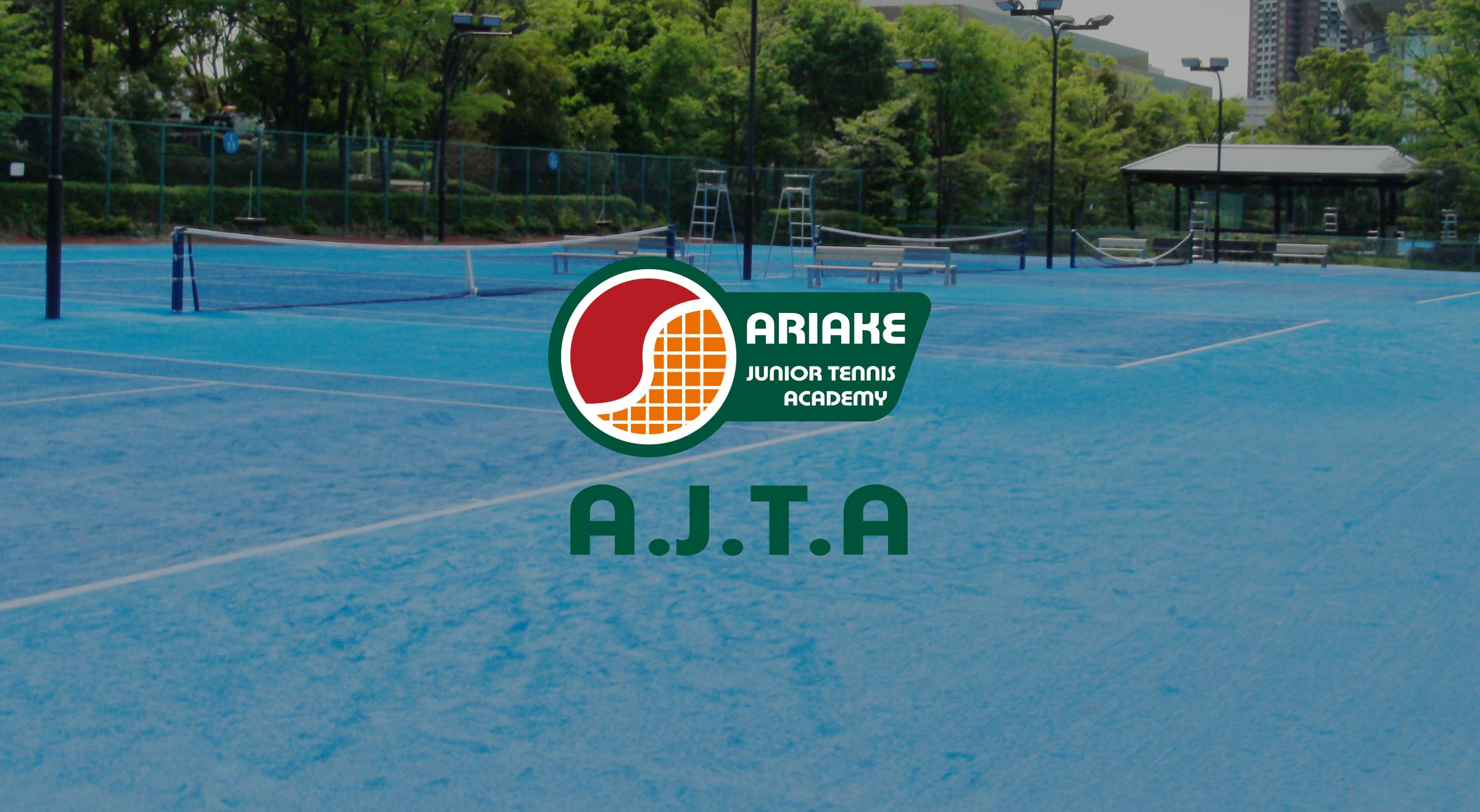 有明ジュニアテニスアカデミー：江東区・有明のテニススクール