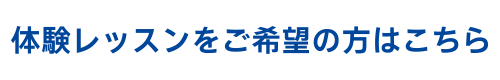 体験レッスン申込